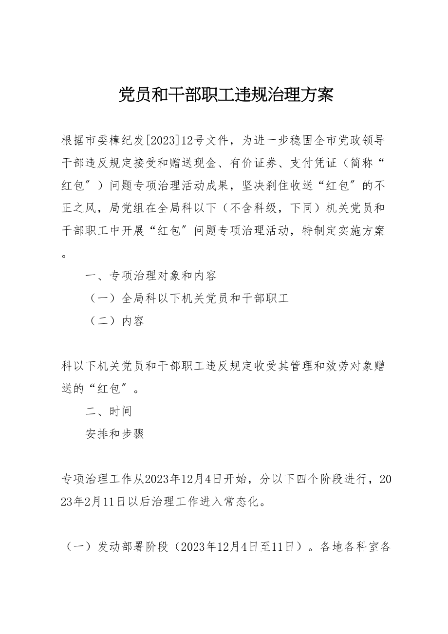 2023年党员和干部职工违规治理方案.doc_第1页