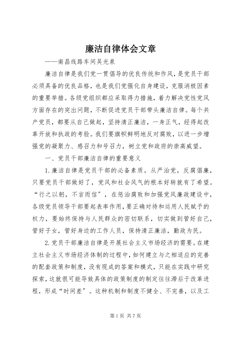 2023年廉洁自律体会文章.docx_第1页