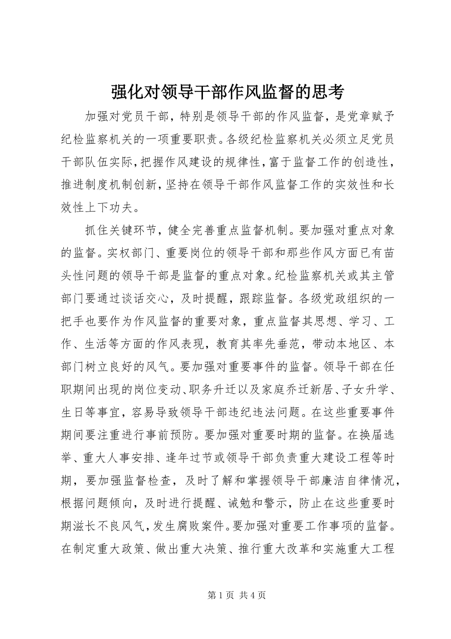 2023年强化对领导干部作风监督的思考.docx_第1页