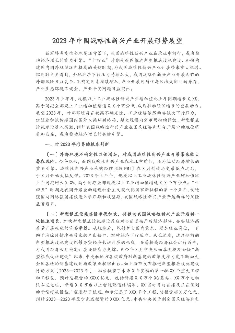 2023年中国战略性新兴产业发展形势展望.docx_第1页