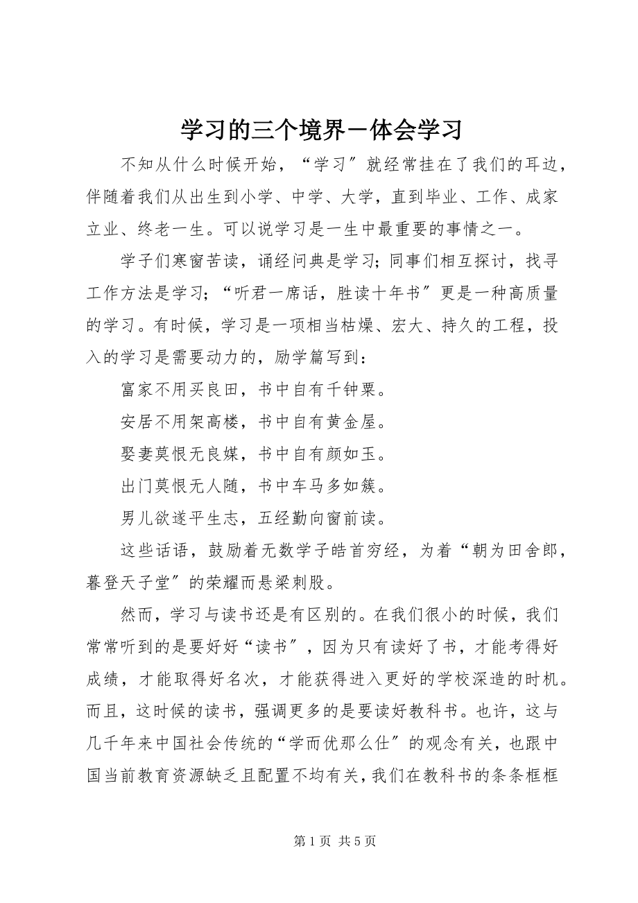 2023年学习的三个境界体会学习.docx_第1页