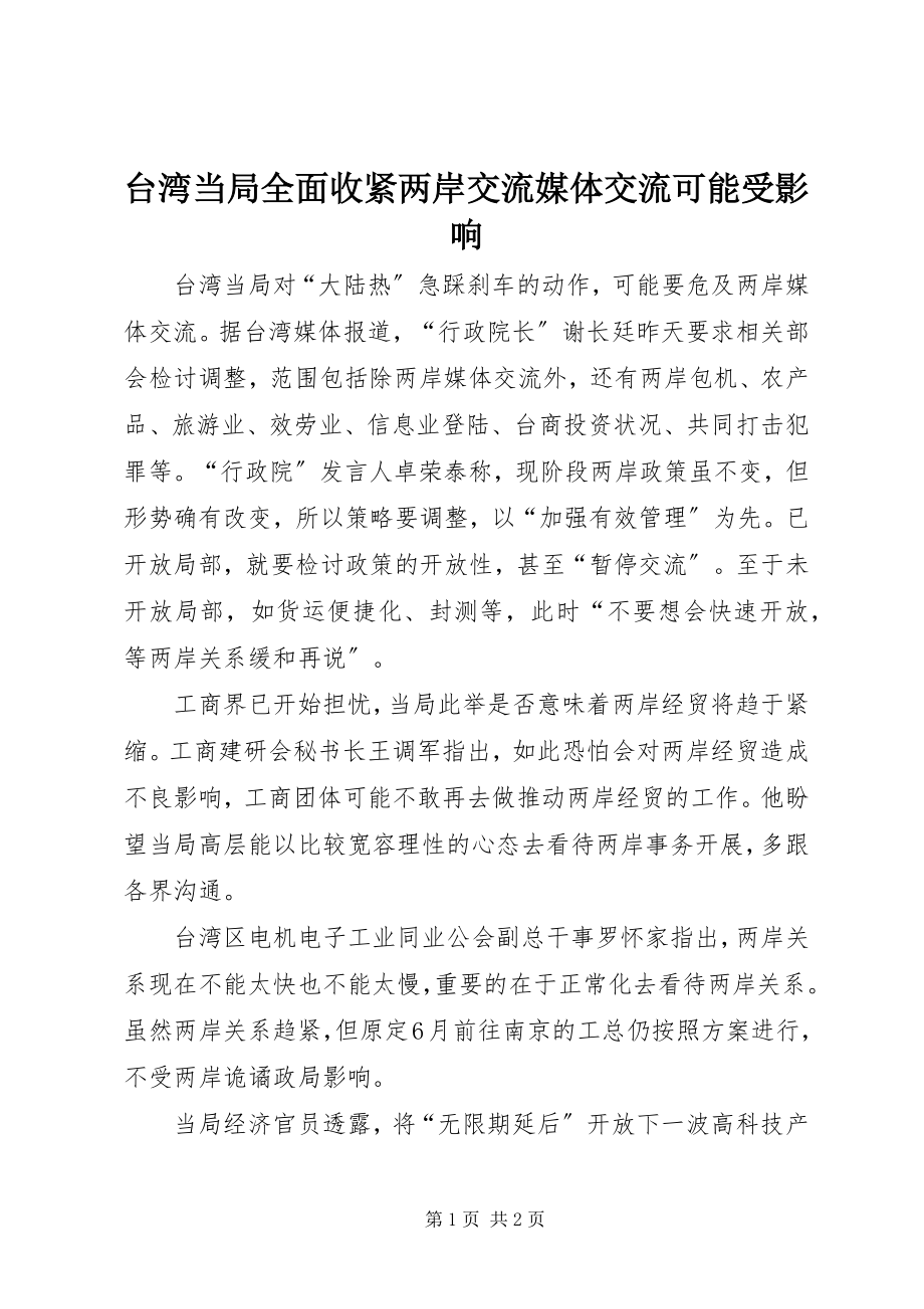 2023年台湾当局全面收紧两岸交流媒体交流可能受影响.docx_第1页