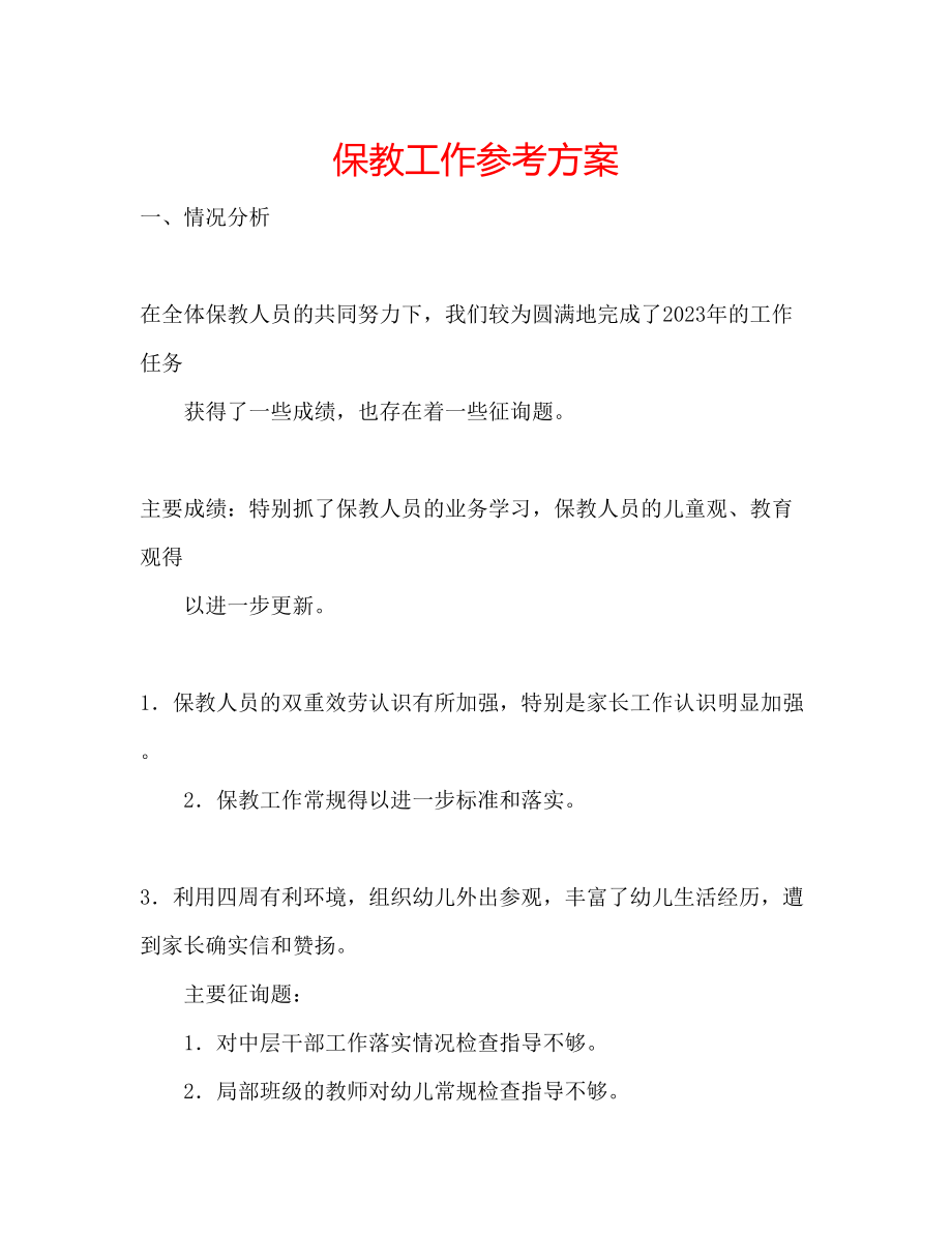 2023年保教工作计划.docx_第1页