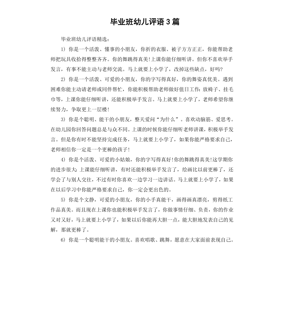 毕业班幼儿评语3篇.docx_第1页