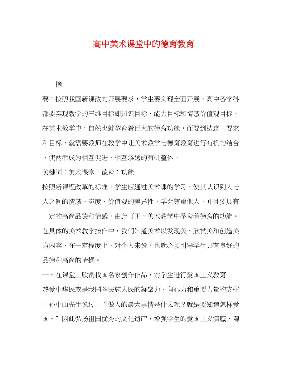 2023年高中美术课堂中的德育教育.docx_第1页