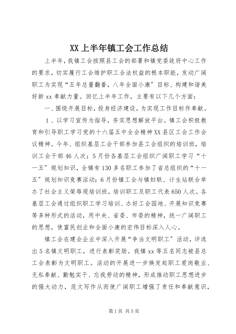 2023年XX上半年镇工会工作总结新编.docx_第1页