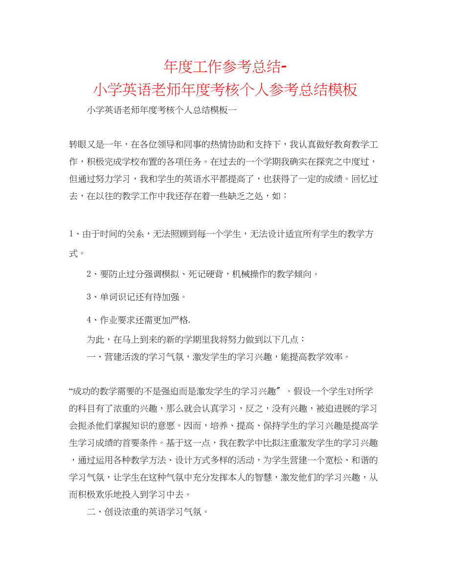 2023年度工作总结小学英语教师度考核个人总结模板.docx_第1页