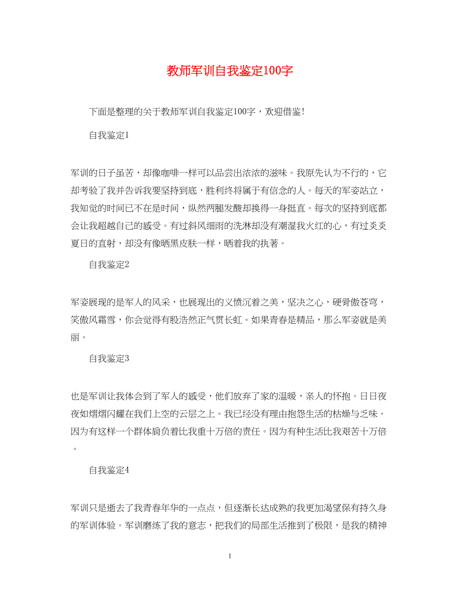 2023年教师军训自我鉴定100字.docx_第1页