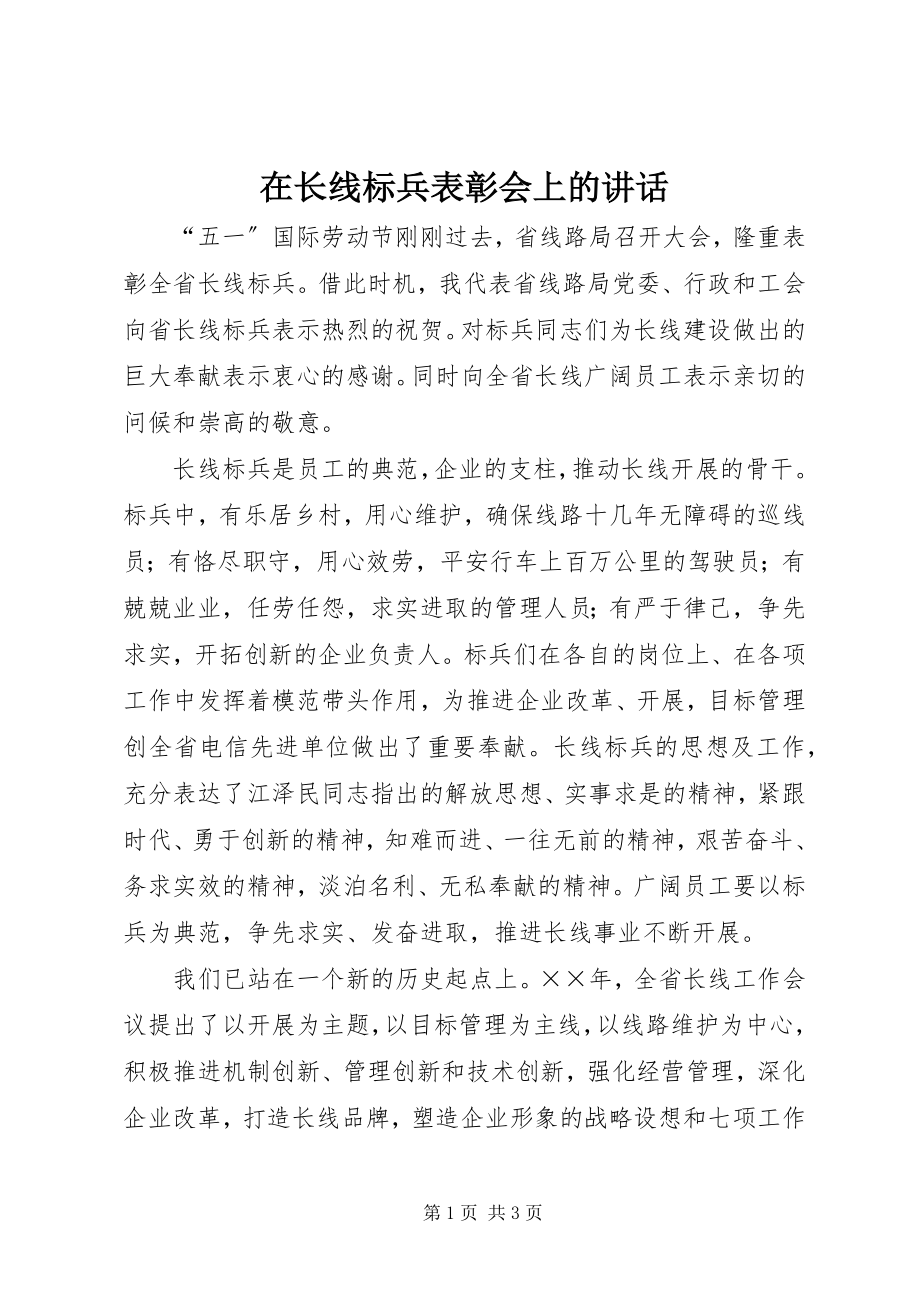 2023年在长线标兵表彰会上的致辞.docx_第1页