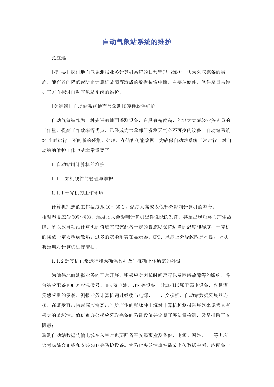 2023年自动气象站系统的维护.docx_第1页