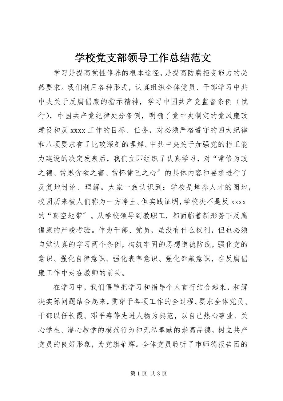 2023年学校党支部领导工作总结2.docx_第1页