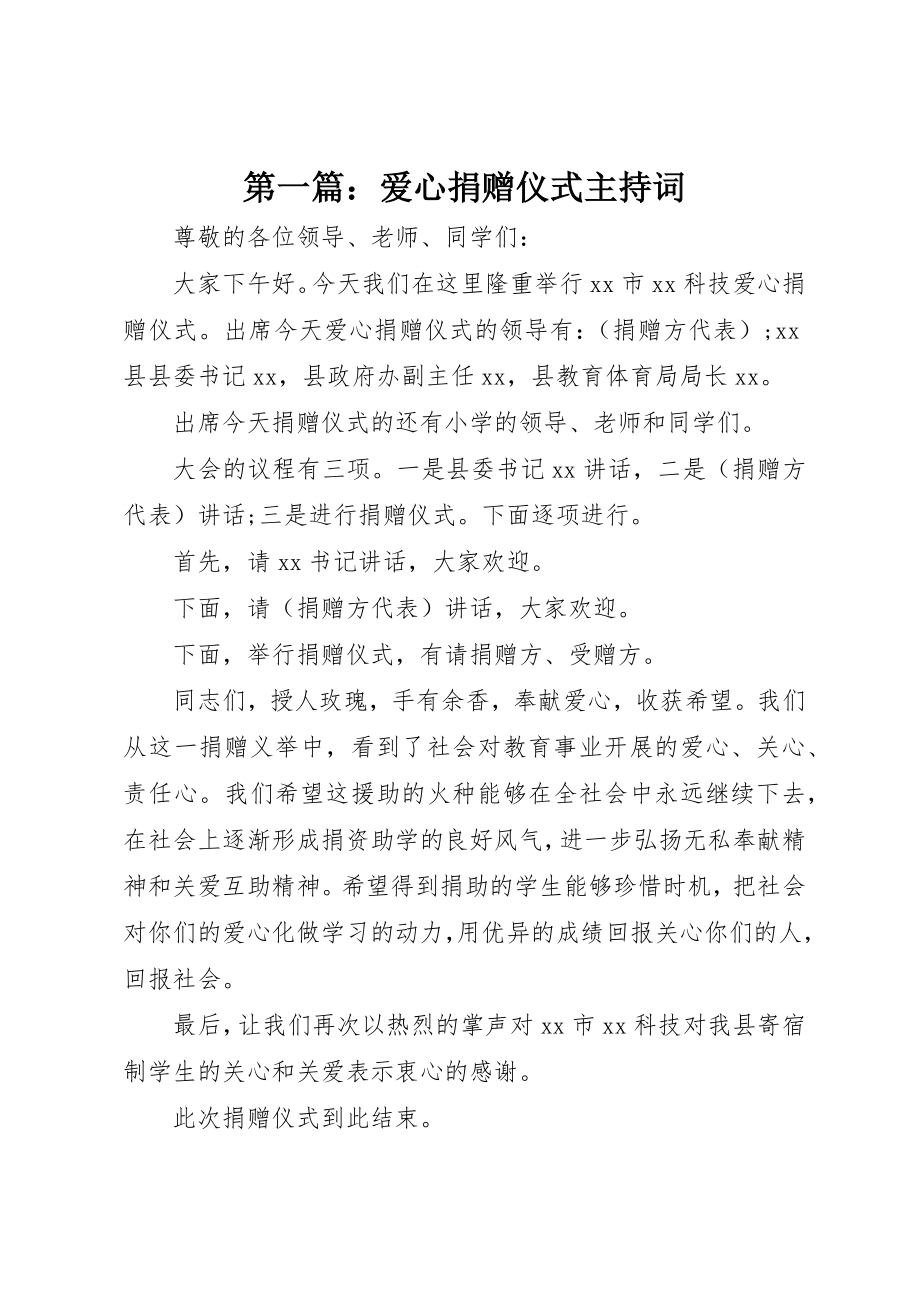 2023年xx爱心捐赠仪式主持词新编.docx_第1页