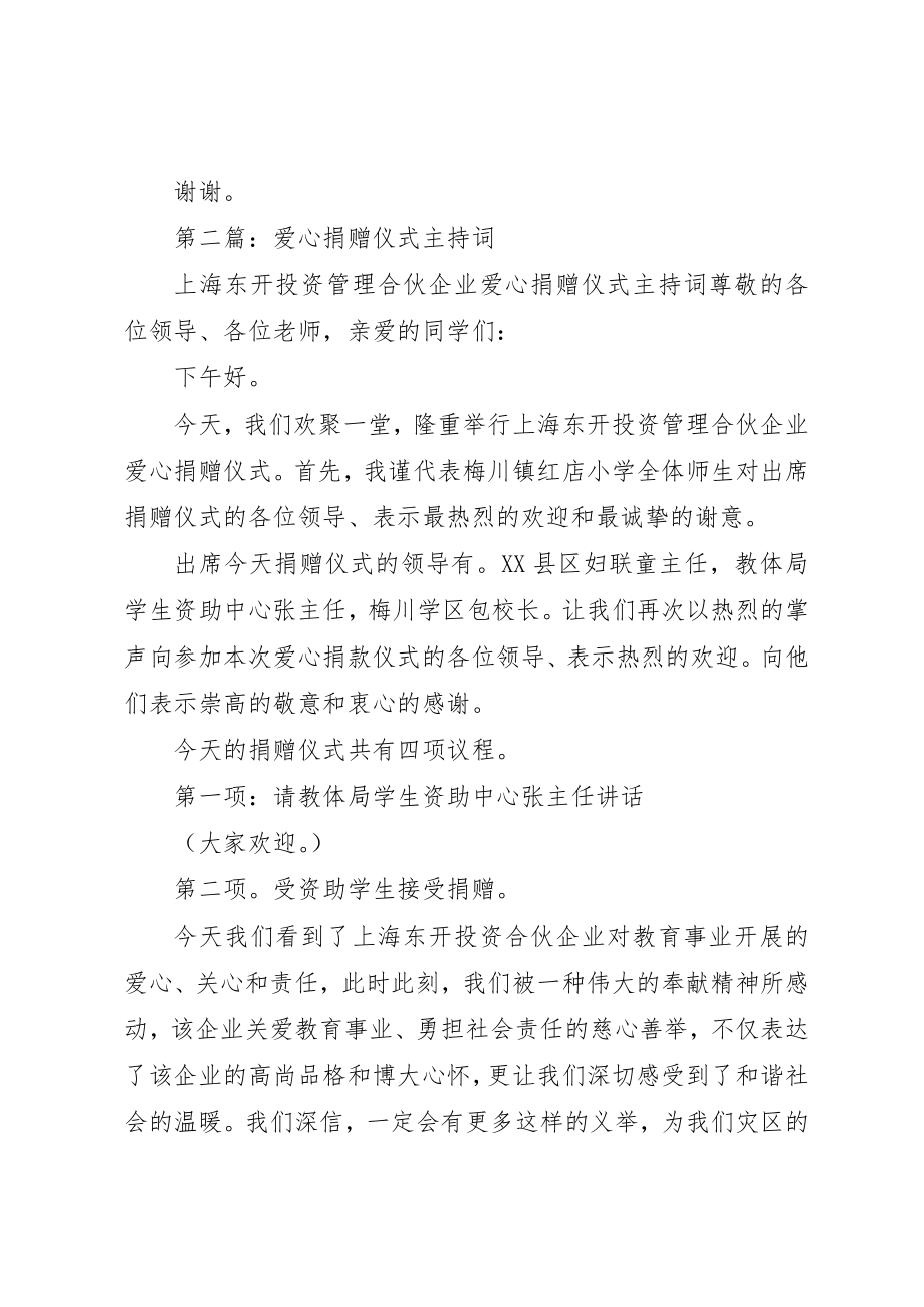 2023年xx爱心捐赠仪式主持词新编.docx_第2页