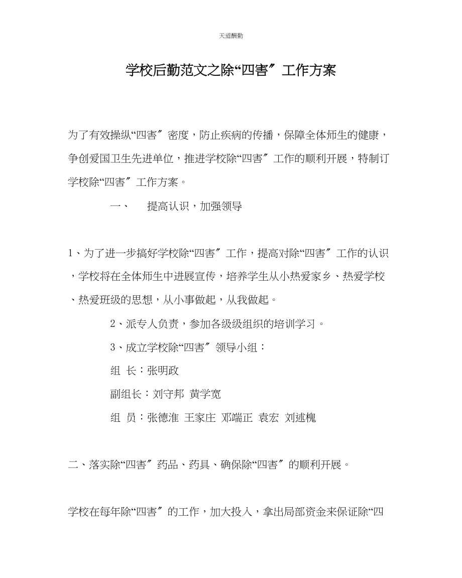 2023年学校后勤除四害工作计划.docx_第1页