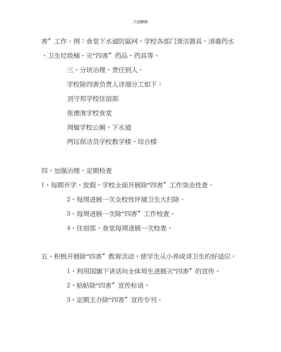 2023年学校后勤除四害工作计划.docx_第2页