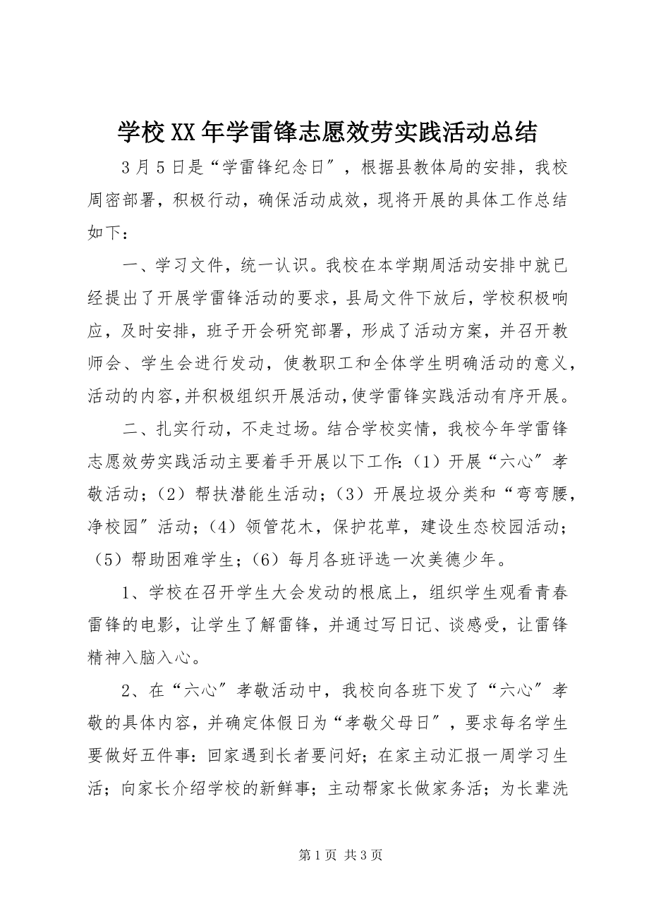 2023年学校学雷锋志愿服务实践活动总结.docx_第1页