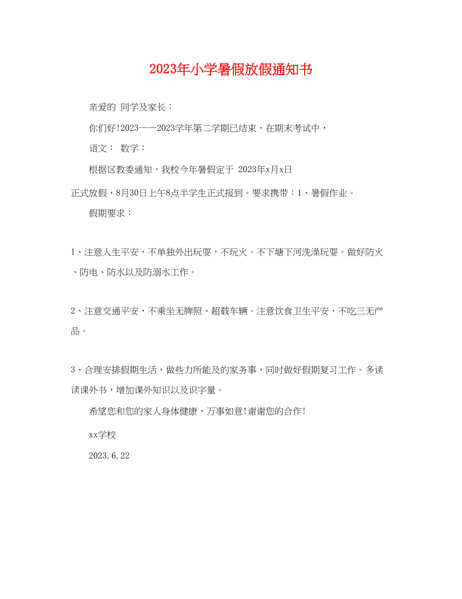 2023年年小学暑假放假通知书.docx_第1页