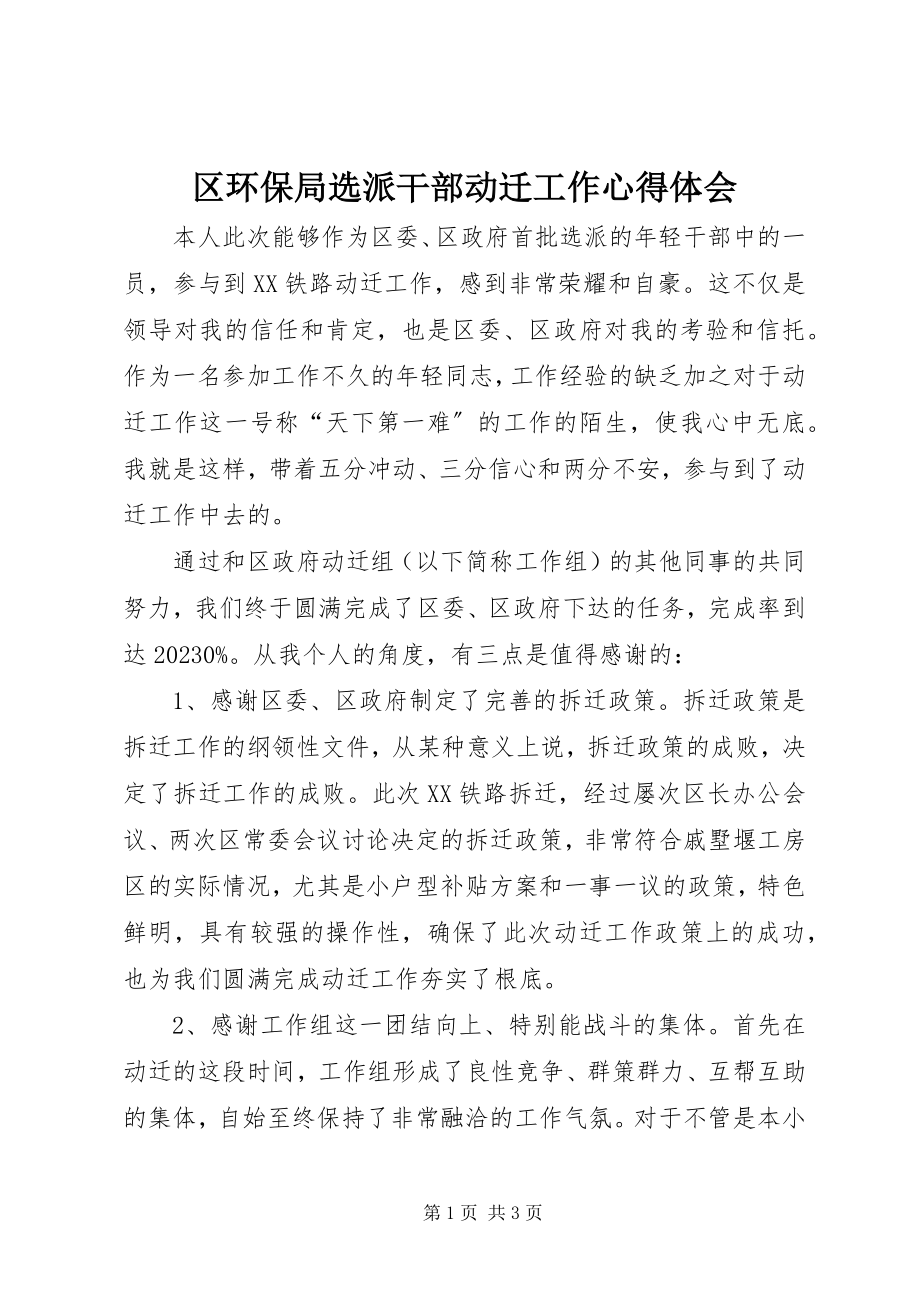 2023年区环保局选派干部动迁工作心得体会.docx_第1页