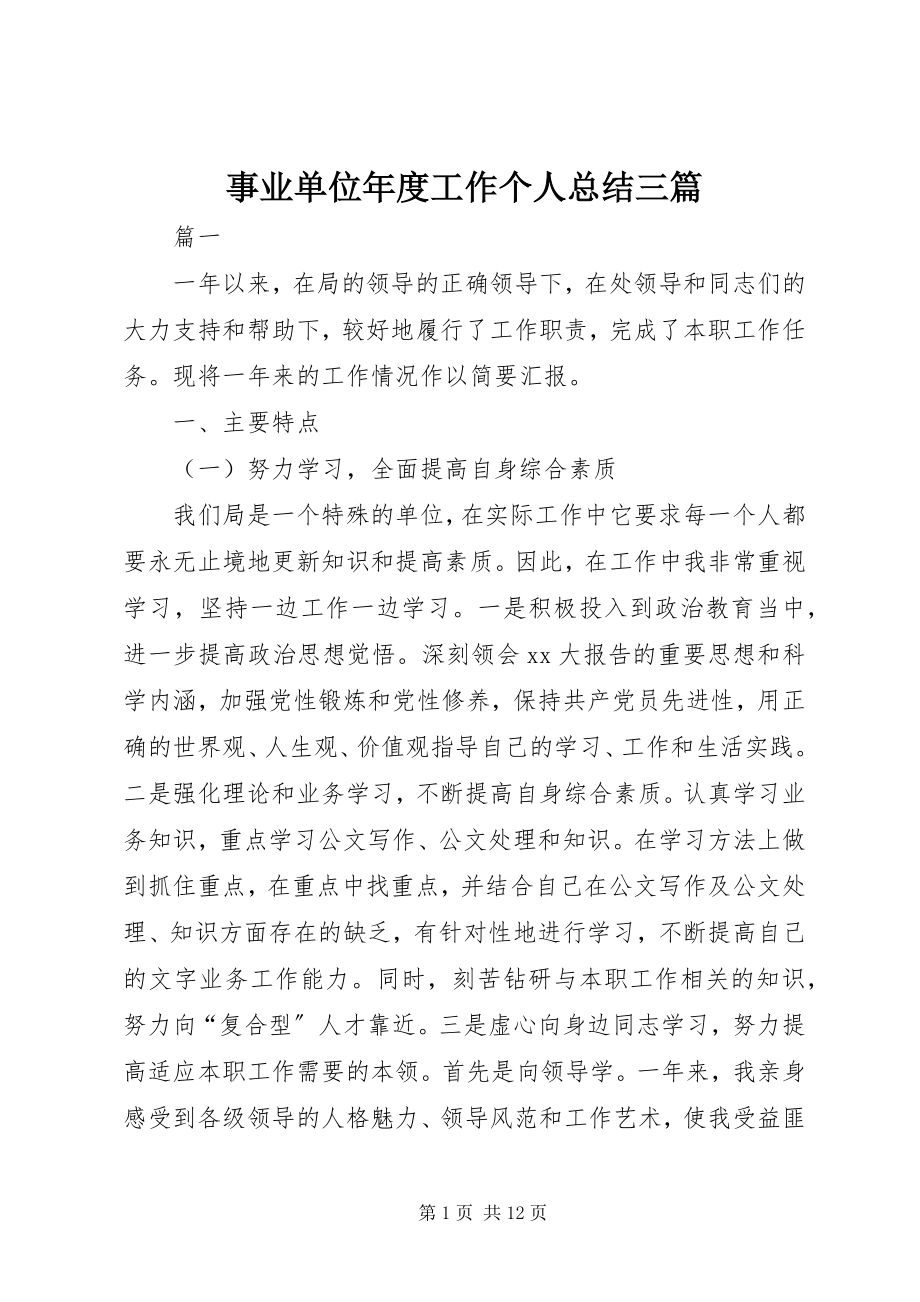 2023年事业单位年度工作个人总结三篇.docx_第1页