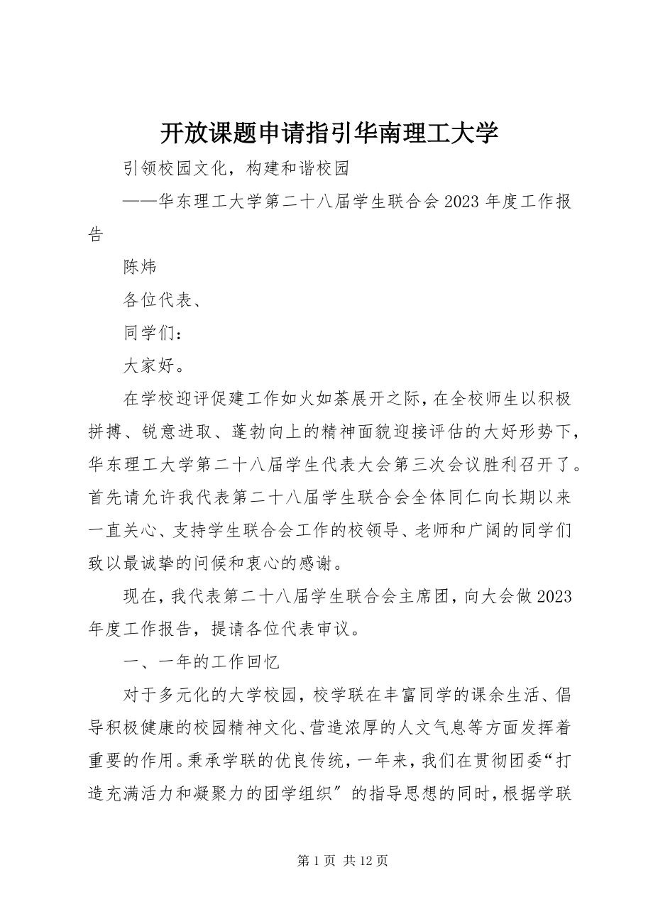 2023年开放课题申请指引华南理工大学.docx_第1页