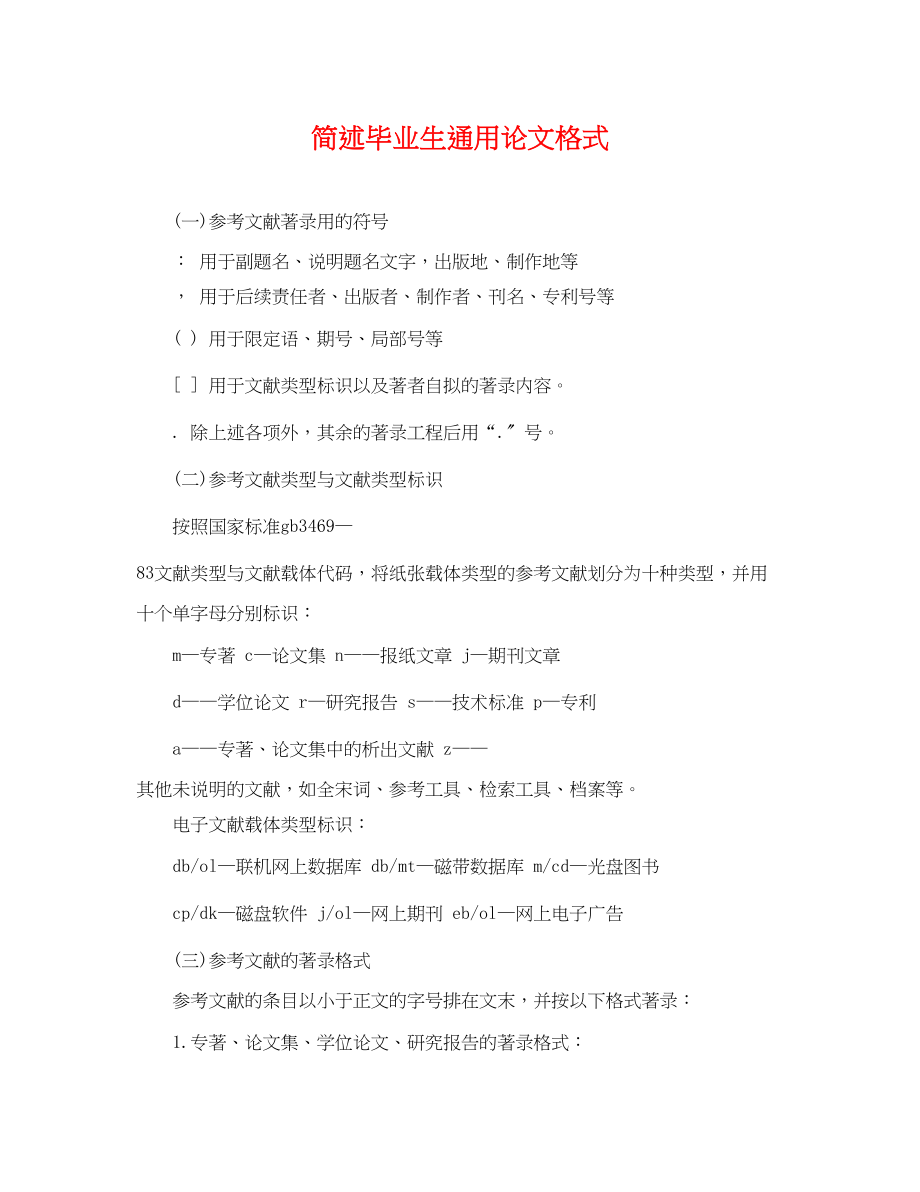 2023年简述毕业生通用论文格式.docx_第1页