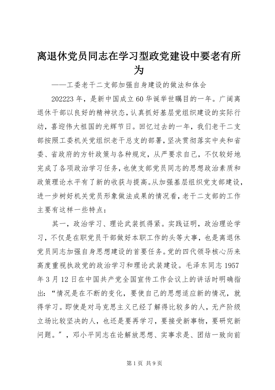 2023年离退休党员同志在学习型政党建设中要老有所为.docx_第1页