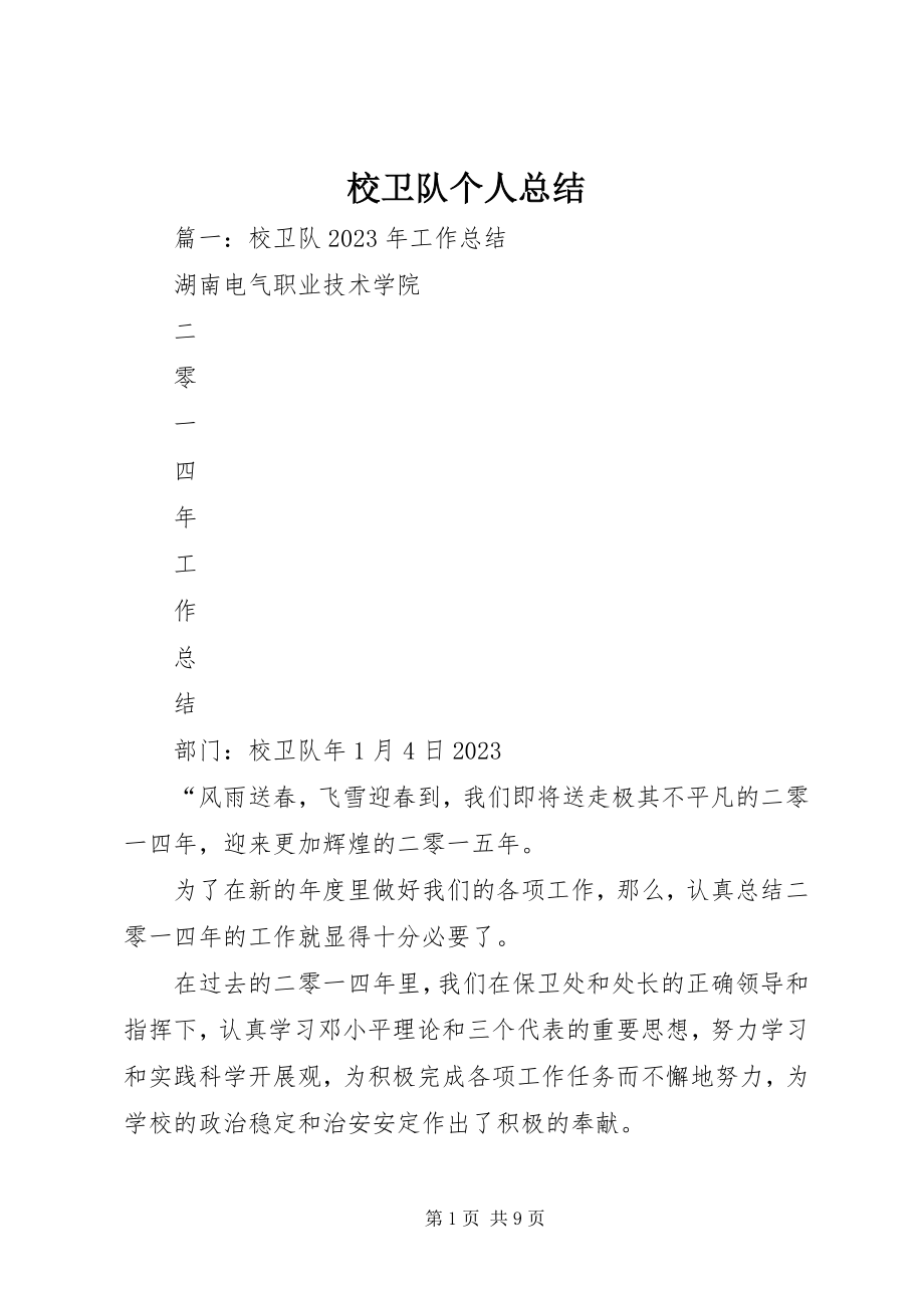 2023年校卫队个人总结.docx_第1页