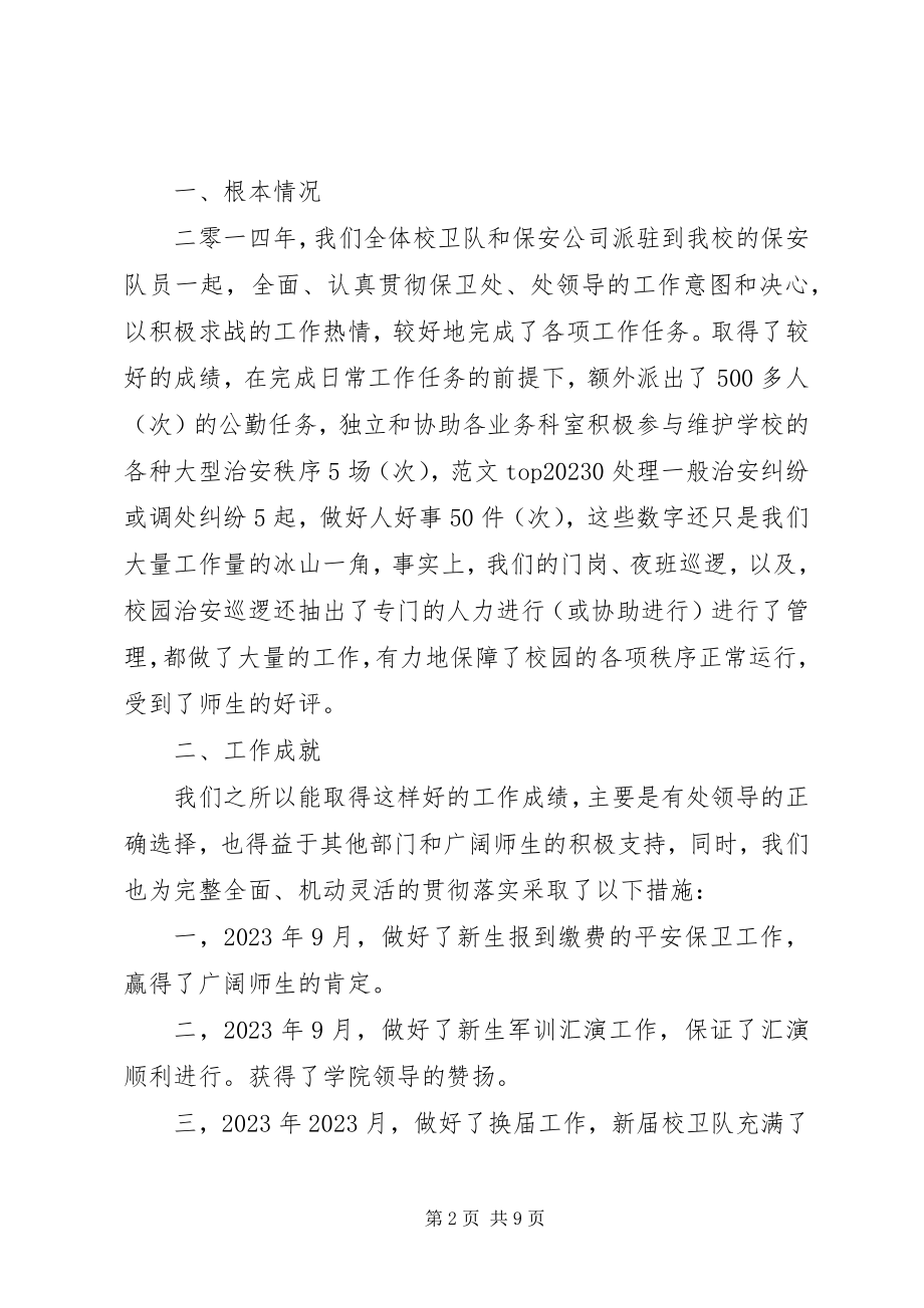 2023年校卫队个人总结.docx_第2页