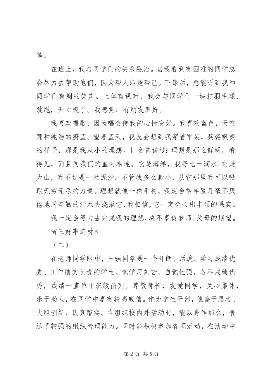 2023年省三好事迹材料.docx_第2页