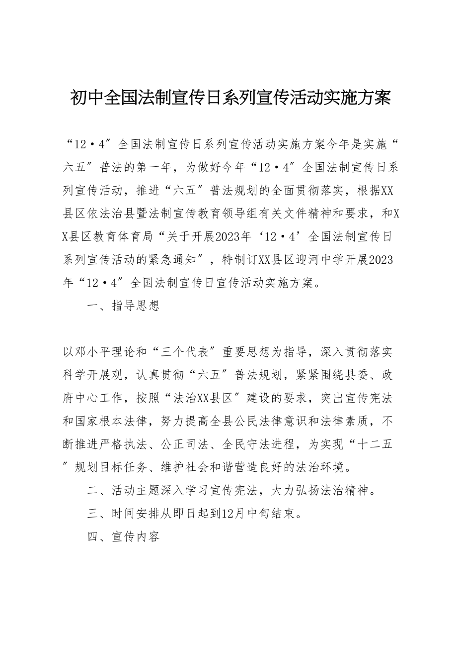 2023年初中全国法制宣传日系列宣传活动实施方案.doc_第1页