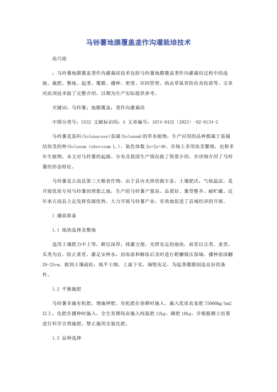 2023年马铃薯地膜覆盖垄作沟灌栽培技术.docx_第1页