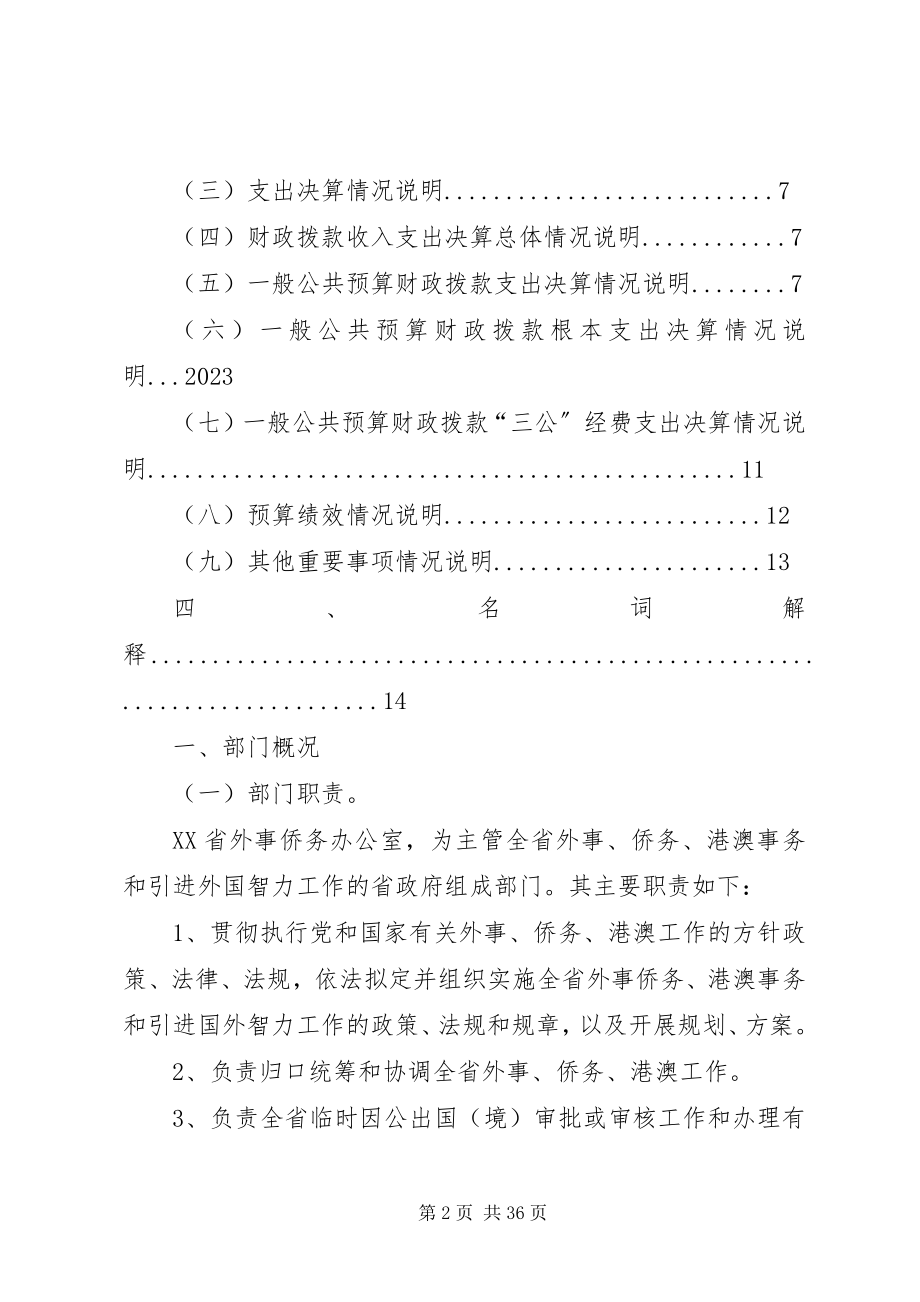 2023年海南外事侨务办公室度部门决算.docx_第2页