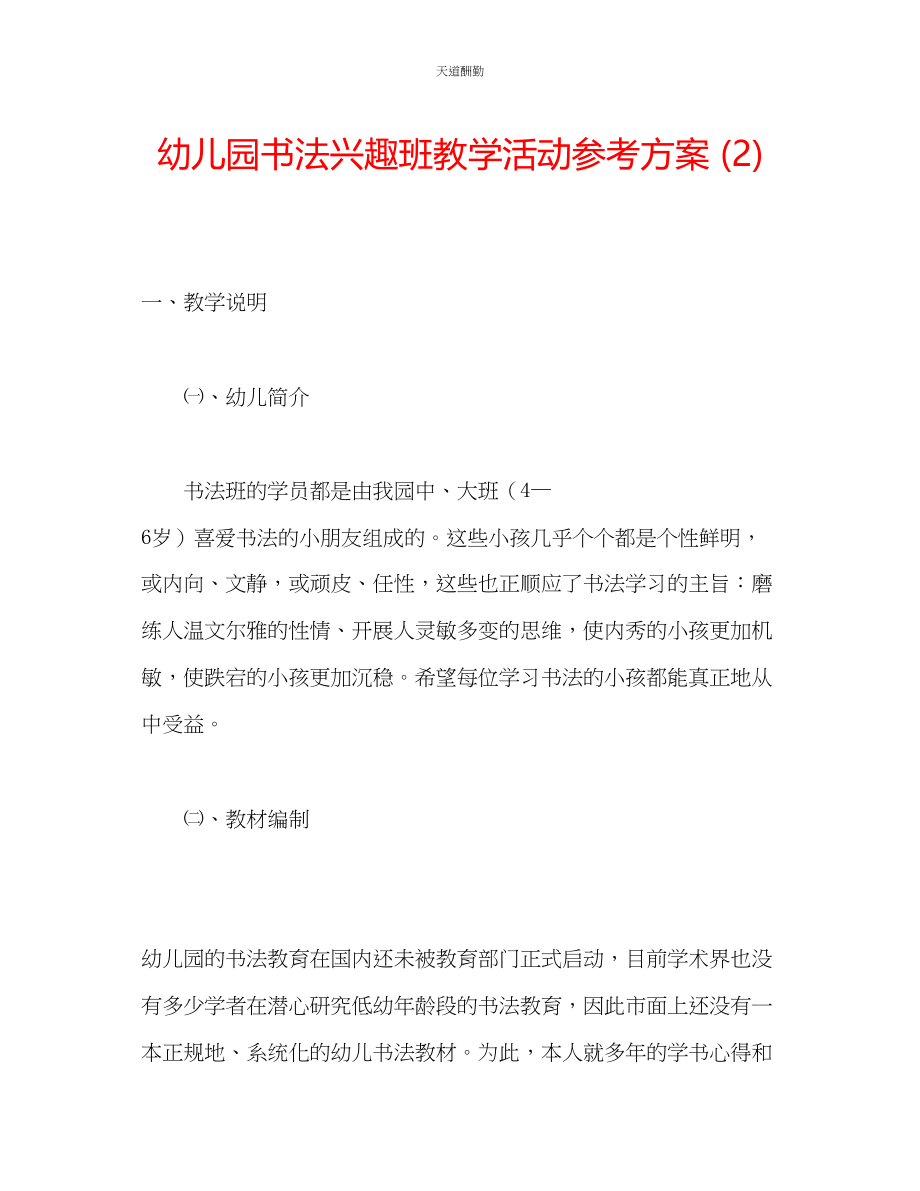 2023年幼儿园书法兴趣班教学活动计划2.docx_第1页