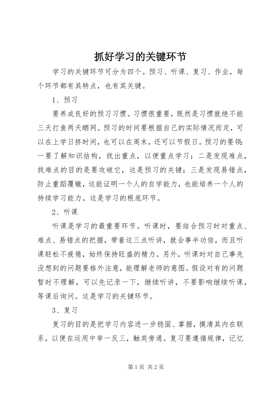 2023年抓好学习的关键环节.docx_第1页