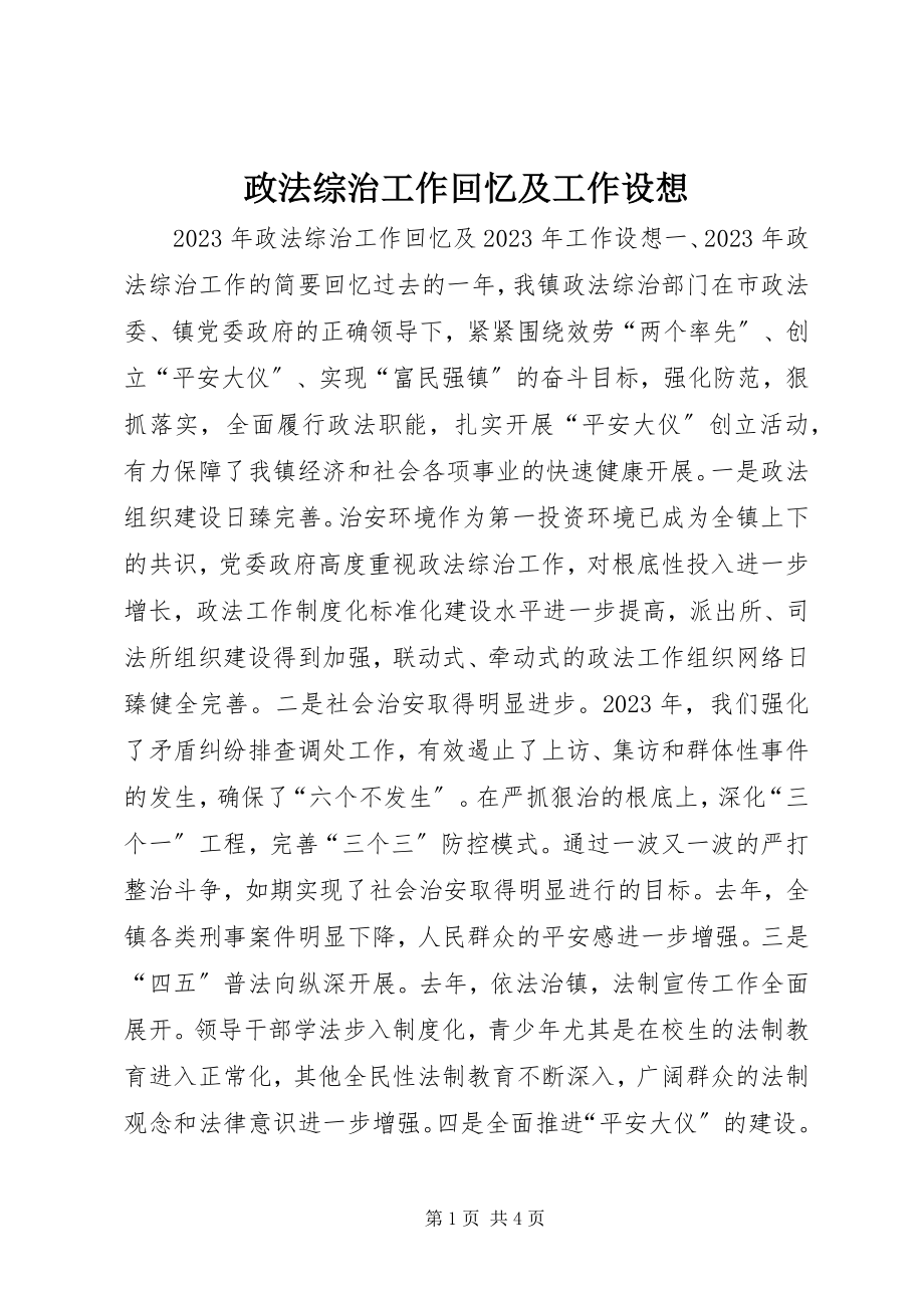 2023年政法综治工作回顾及工作构想.docx_第1页