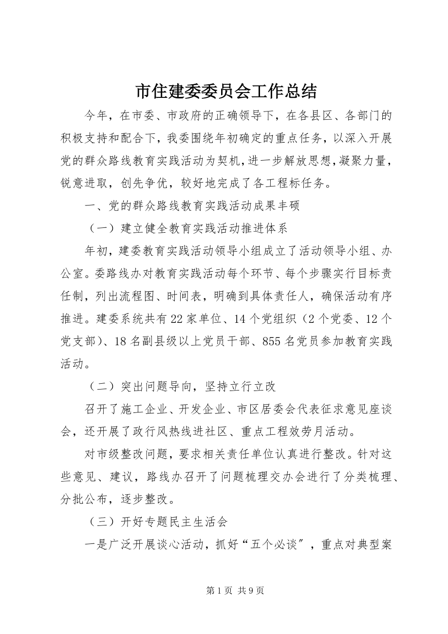 2023年市住建委委员会工作总结.docx_第1页