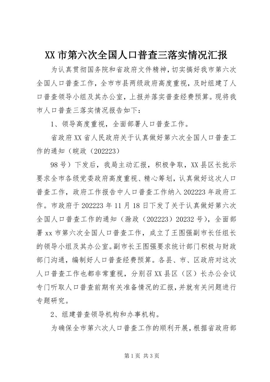 2023年XX市第六次全国人口普查三落实情况汇报新编.docx_第1页