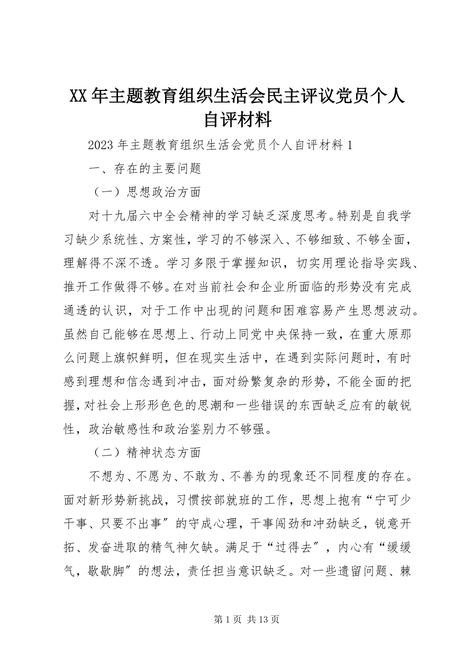 2023年主题教育组织生活会民主评议党员个人自评材料.docx_第1页