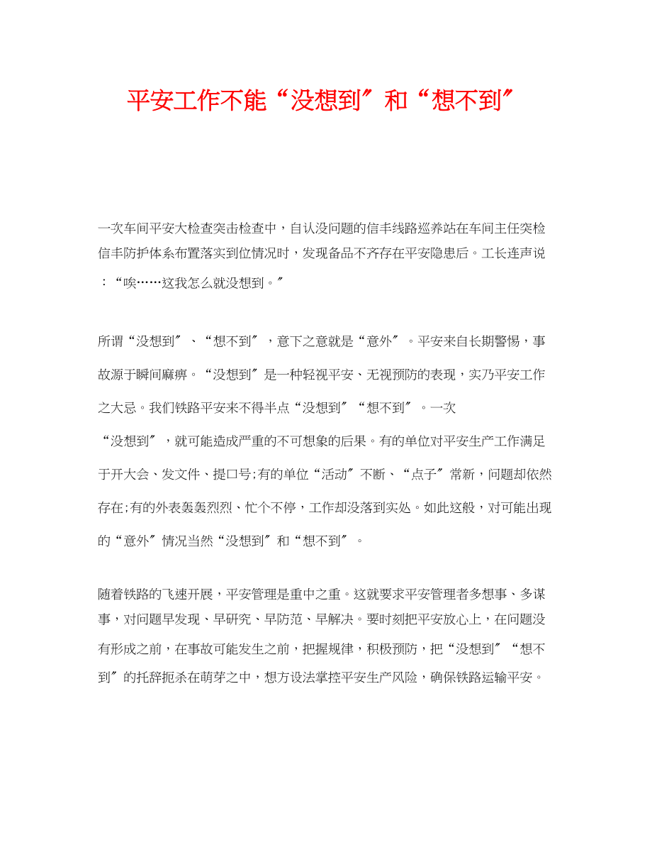 2023年《安全管理》之安全工作不能没想到和想不到.docx_第1页