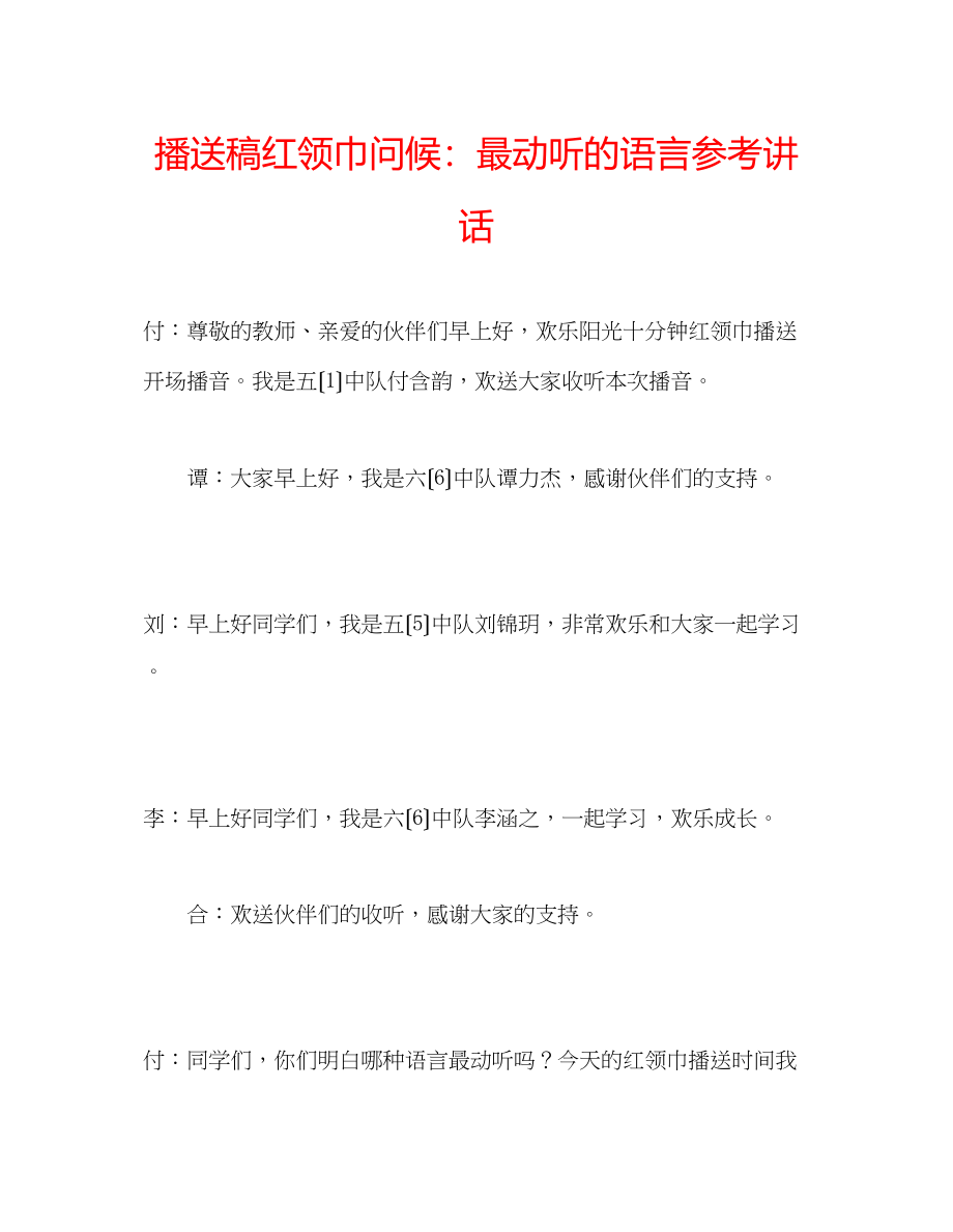 2023年广播稿红领巾《问候最动听的语言》.docx_第1页