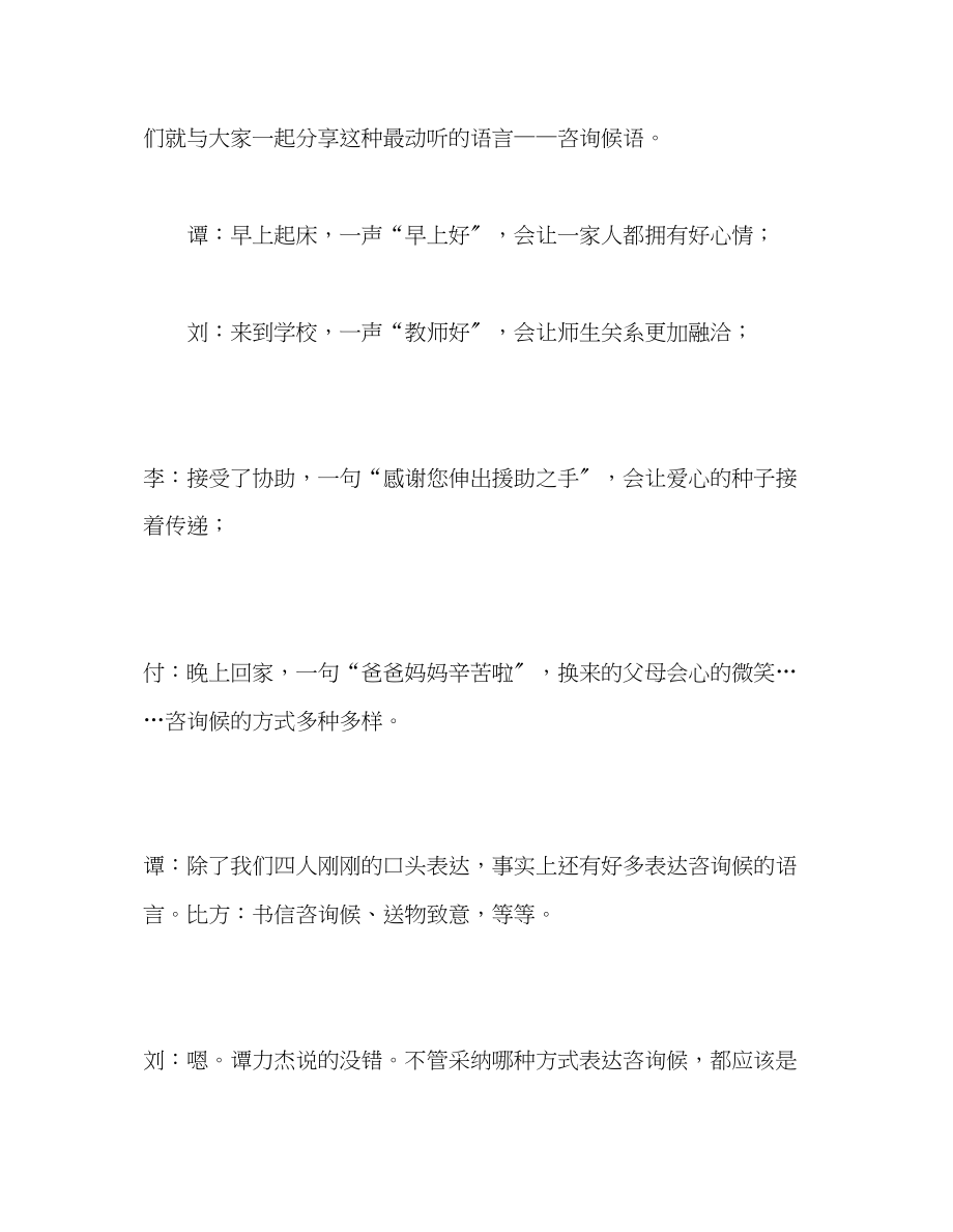 2023年广播稿红领巾《问候最动听的语言》.docx_第2页