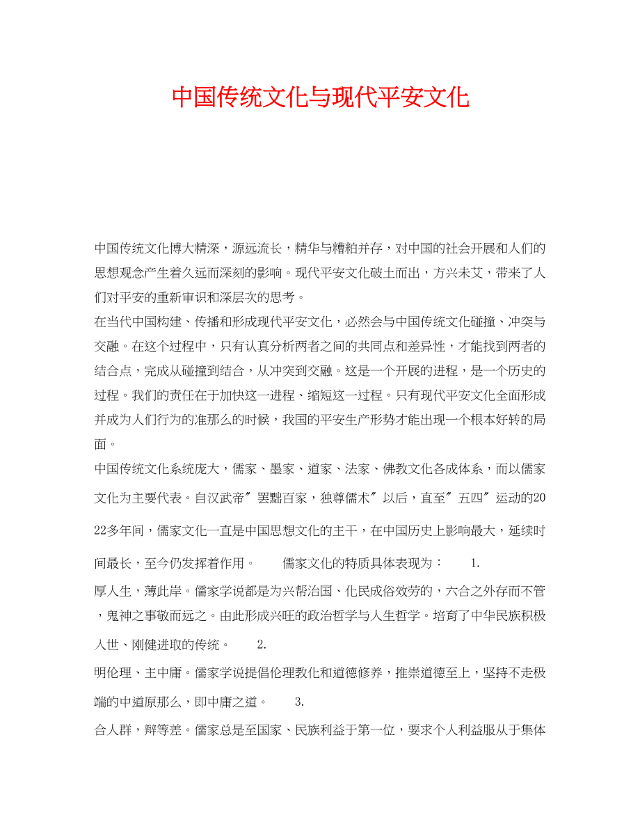 2023年《安全文化》之中国传统文化与现代安全文化.docx_第1页