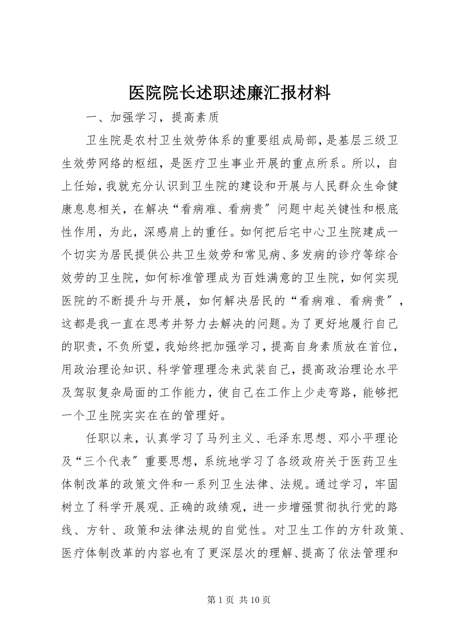 2023年医院院长述职述廉汇报材料.docx_第1页