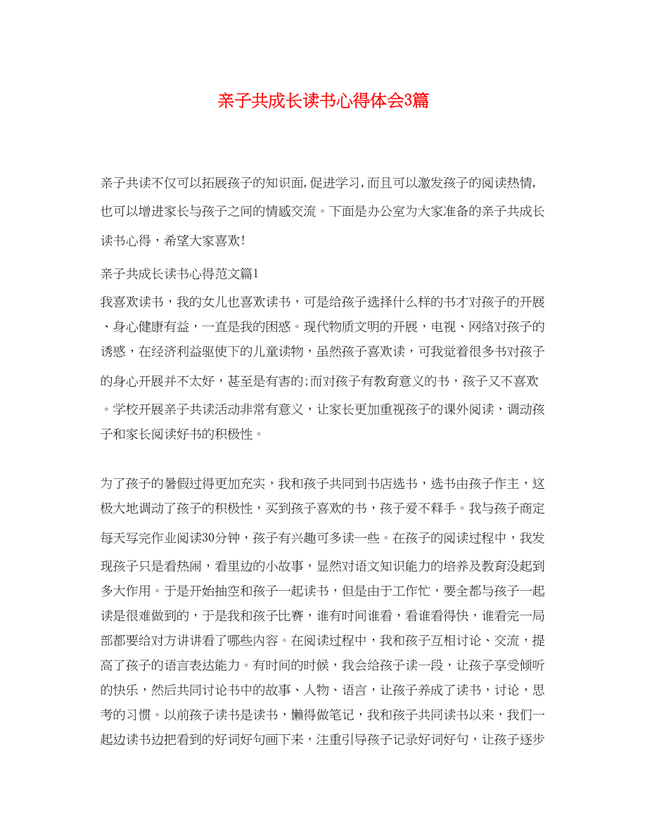 2023年亲子共成长读书心得体会3篇.docx_第1页