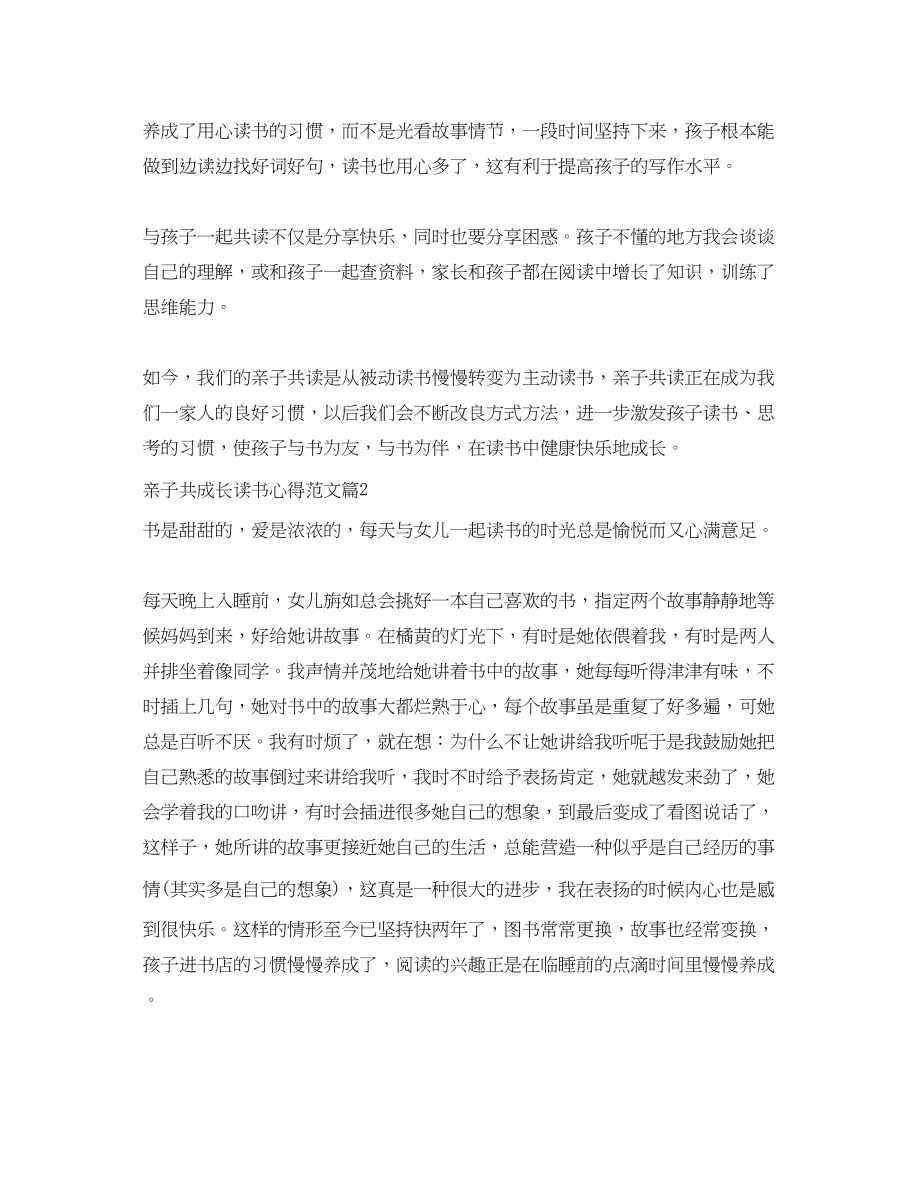 2023年亲子共成长读书心得体会3篇.docx_第2页