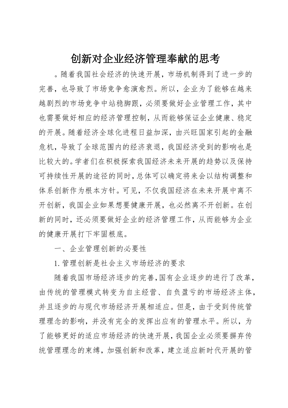 2023年创新对企业经济管理贡献的思考.docx_第1页