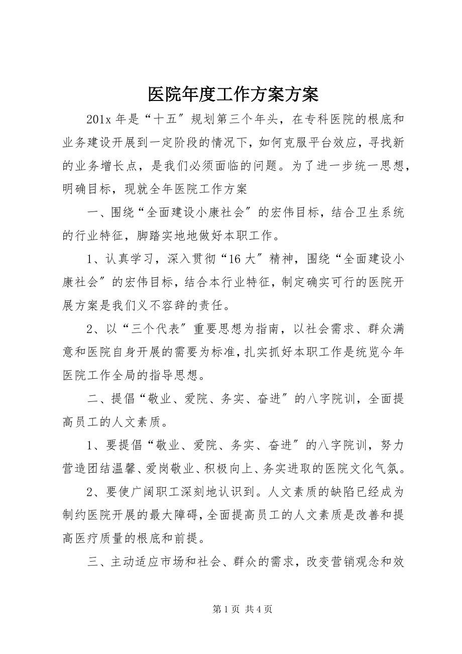 2023年医院年度工作计划方案.docx_第1页