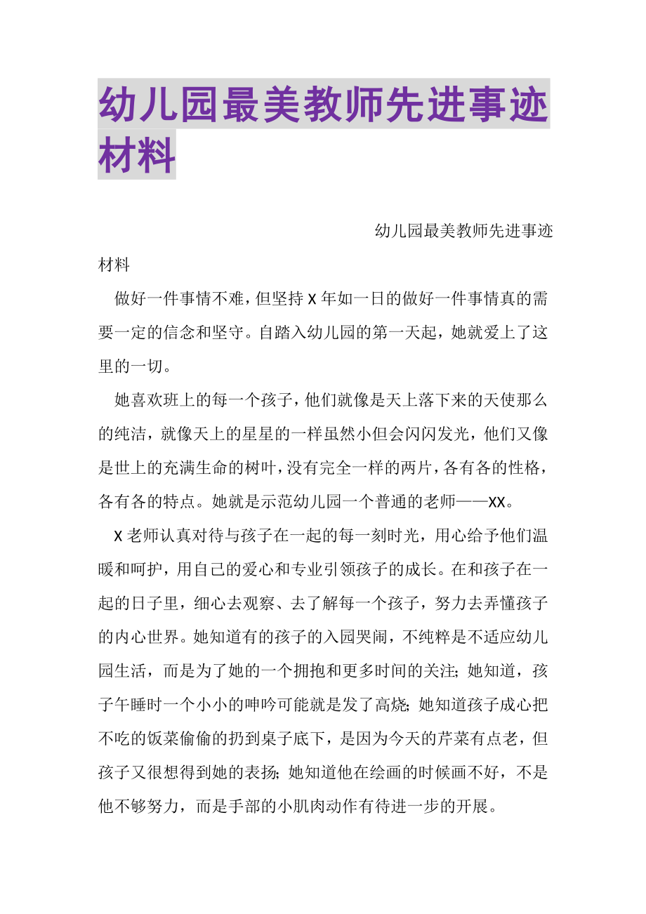 2023年幼儿园最美教师先进事迹材料.doc_第1页