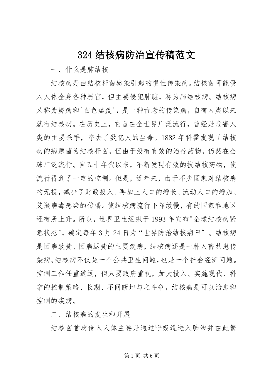 2023年结核病防治宣传稿范文.docx_第1页