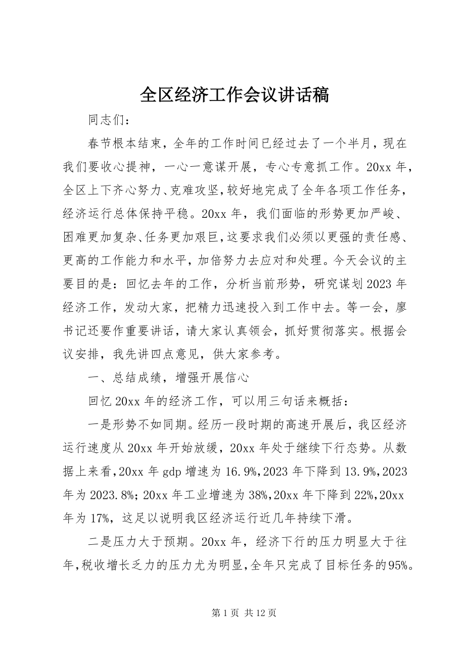 2023年全区经济工作会议致辞稿.docx_第1页